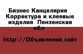 Бизнес Канцелярия - Корректура и клеевые изделия. Пензенская обл.